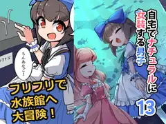 自宅でナチュラルに女装する男子13