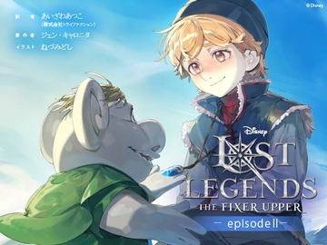 ロスト・レジェンズ 成長途中の少年:『アナと雪の女王』より エピソード2 [viviON文芸部]