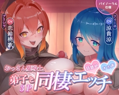 おっさん魔導士、愛弟子2人と同棲3P CV恋鈴桃歌 CV涼貴涼 [背徳ボイス]