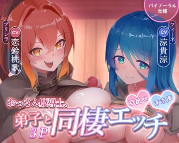 おっさん魔導士、愛弟子2人と同棲3P CV恋鈴桃歌 CV涼貴涼 [背徳ボイス]