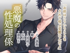 わからせ躾プレイでSM調教、悪魔の性処理係になりました 2 [mitsuse]
