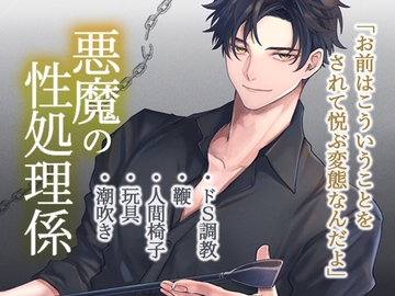 わからせ躾プレイでSM調教、悪魔の性処理係になりました 2 [mitsuse]
