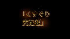 くすぐり支配組前編 [UNDER85]
