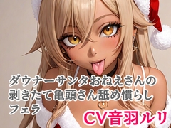 ダウナーサンタおねえさんの剥きたて亀頭さん舐め慣らしフェラ [キャンディボイス]