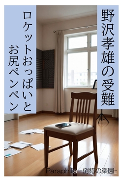 野沢孝雄の受難 ロケットおっぱいとお尻ペンペン [Paraphilia -倒錯の楽園-]