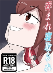 呑まれ寝取られ [ぼあザウルスのシアター]