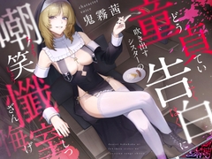 童貞告白に吹き出すシスターの嘲笑懺悔室 [CrayZipper]