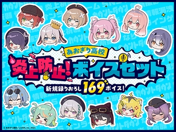 【あおぎり高校】炎上防止！ボイスセット [あおぎり高校]