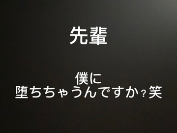 イヤイヤ抵抗してたのに、先輩、僕に堕ちちゃうんですか?笑 [terute]