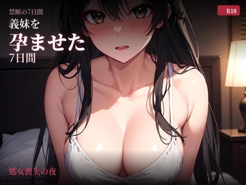義妹を孕ませた7日間(1)処女喪失の夜 [義妹処女を孕ませる会]