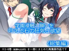 学園浸触！願いを叶える石の狂気と欲望 <総集編>