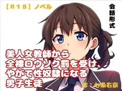 【R18】ノベル   『美人女教師から全裸ローソク罰を受け、やがて性奴○になる男子生徒』～風音と圭吾の物語～