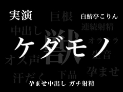 【実演孕ませ中出し】ケダモノエッチ − お姉さん、実演声優のオス全開の本気孕ませ中出し受け止めてみない??メス穴ボコボコにして天国いこ?【ガチ連続射精】 [白鯖亭]
