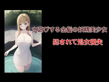 小川の出来事 襲われた水浴びする金髪の美少女 [Group lightning]