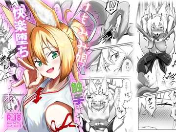 けもみみ娘が触手で快楽堕ちしちゃう本 [大車輪砂時計]