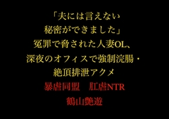「夫には言えない秘密ができました」冤罪で脅された人妻OL、深夜のオフィスで強○浣腸・絶頂排泄アクメ [暴虐同盟]