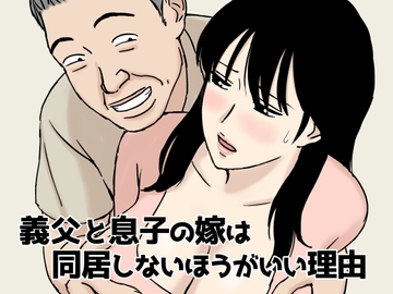 義父と息子の嫁は同居しないほうがいい理由 [U羅漢]