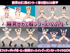 腋見せガニ股シリーズvol.1 [柚子エリー農園]