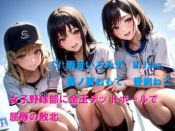 女子野球部に金玉デッドボールで屈辱の敗北 [Cluster M]