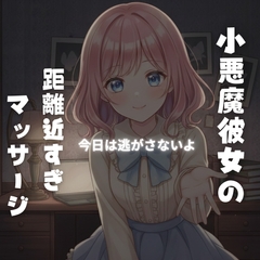 小悪魔彼女の“特別マッサージ”に溺れる夜 〜強気に責められ、最後は甘依存で離してくれない〜 [Voistudio]