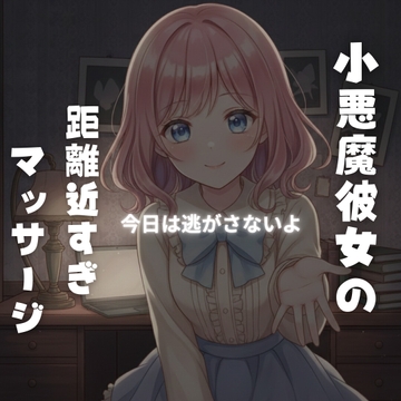 小悪魔彼女の“特別マッサージ”に溺れる夜 〜強気に責められ、最後は甘依存で離してくれない〜 [Voistudio]