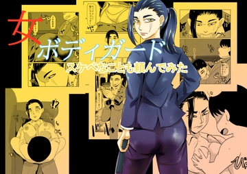女ボディーガードスケベなことも頼んでみる [ちくわ会]