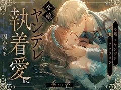 光芒～令嬢はヤンデレの執着愛に囚われる～ [ChuChuメルト商会]