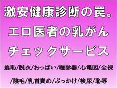 激安健康診断の罠。エロ医者の乳がんチェックサービス [CMNFリアリズム]