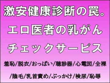 激安健康診断の罠。エロ医者の乳がんチェックサービス [CMNFリアリズム]