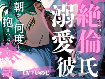 【ASMR】絶倫溺愛彼氏に朝から何度も抱きつぶされちゃう話【女性向けシチュエーションボイス】 [いのベーション]