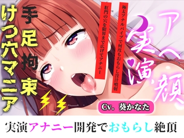 【けつあなマニア】完全拘束!!お尻の穴がとろとろけつまんこになるまで電動責め✨ 無限のアナル快楽責めに何度も連続絶頂しながらおもらししちゃう【葵かなた】 [実演オホ声倶楽部]