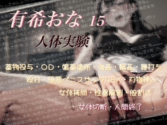 有希おな File No.015 【人体実験】 [Y's Project]