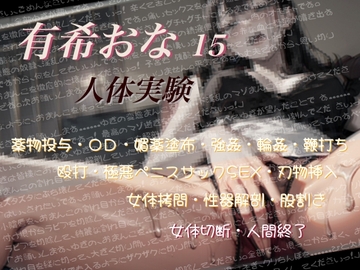 有希おな File No.015 【人体実験】 [Y's Project]