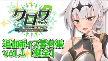 クロワちゃん追加ボイス素材集Vol.001【健全】 [Lusty*Kiss Production]