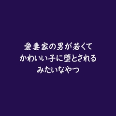 愛妻家の男が若くてかわいい子に堕とされるみたいなやつ [ああ]