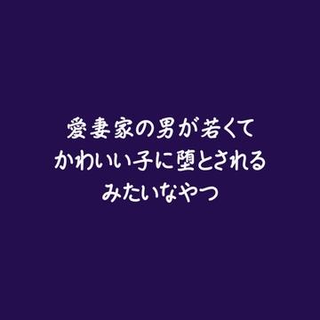 愛妻家の男が若くてかわいい子に堕とされるみたいなやつ [ああ]