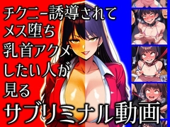 チクニー誘導されてメス堕ち乳首アクメしたい人が見るサブリミナル動画 [ラッカパートゥ]