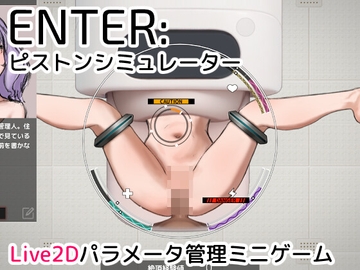 ENTER:ピストンシミュレーター [赤と青のあいだ]