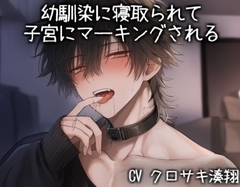 幼馴染に寝取られて子宮にマーキングされる [KOUMORISAN]