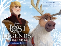 ロスト・レジェンズ 成長途中の少年:『アナと雪の女王』より エピソード3 [viviON文芸部]