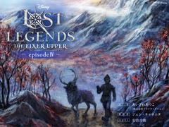 ロスト・レジェンズ 成長途中の少年:『アナと雪の女王』より エピソード4 [viviON文芸部]