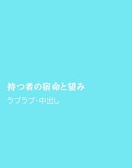 持つ者の宿命と望み [ほりのや]