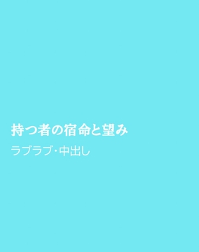 持つ者の宿命と望み [ほりのや]