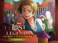 ロスト・レジェンズ フリン・ライダーの誕生:『塔の上のラプンツェル』より エピソード2