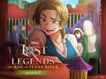 ロスト・レジェンズ フリン・ライダーの誕生:『塔の上のラプンツェル』より エピソード2 [viviON文芸部]