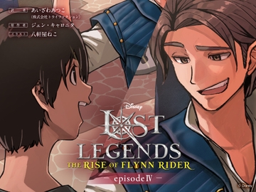ロスト・レジェンズ フリン・ライダーの誕生:『塔の上のラプンツェル』より エピソード4 [viviON文芸部]
