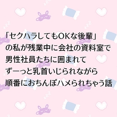 「セクハラしてもOKな後輩」の私が残業中に会社の資料室で男性社員たちに囲まれてずーっと乳首いじられながら順番におちんぽハメられちゃう話 [24:00の本棚]