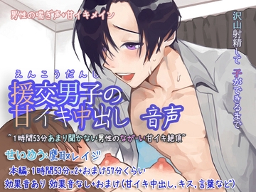 援交男子の甘イキ中出し 音声 ~1時間53分あまり聞かない男性のながーい甘イキ絶頂~ [ぺありふこうぼう]