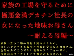 家族の工場を守るために極悪金満デカチン社長の女になった地味お母さん～耐える母編～ [犬ソフト]