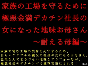 家族の工場を守るために極悪金満デカチン社長の女になった地味お母さん～耐える母編～ [犬ソフト]